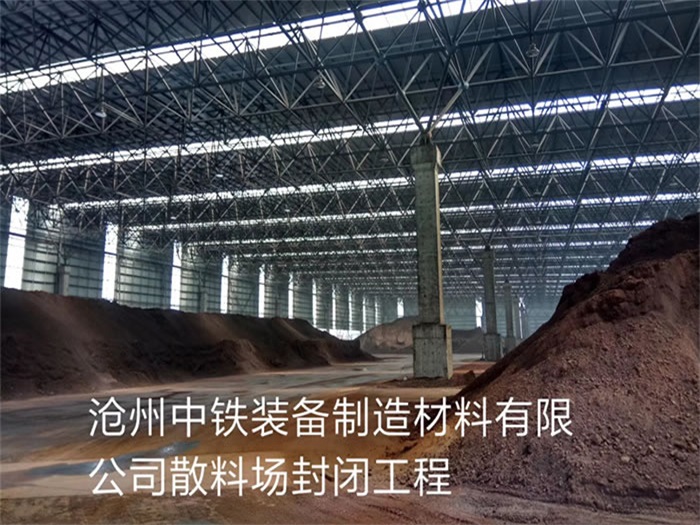 宁德中铁装备制造材料有限公司散料厂封闭工程